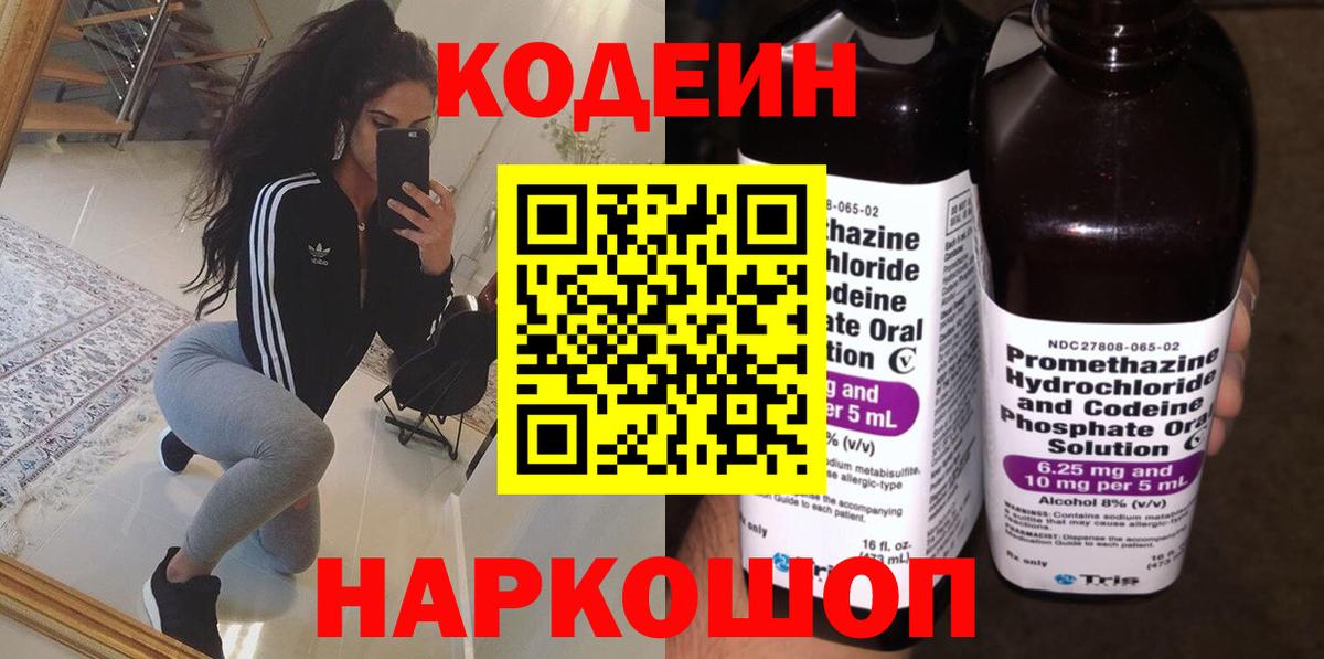 Codein напиток Lean (лин)  Вход с VPN  Балахна  Кодеиновый сироп Lean Purple Drank 